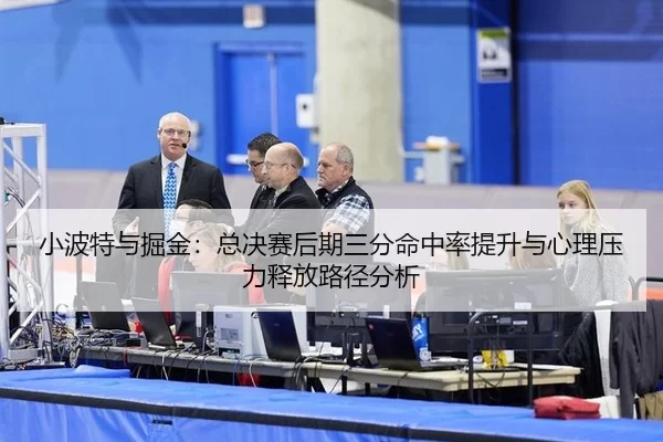 xiao-bo-te-yu-jue-jin-zong-jue-sai-hou-qi-san-fen-ming-zhong-lv-ti-sheng-yu-xin-li-ya-li-shi-fang-lu-jing-fen-xi-2-316.jpg