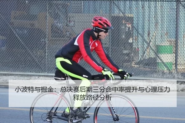 小波特与掘金：总决赛后期三分命中率提升与心理压力释放路径分析