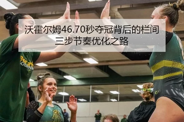 wo-huo-er-mu-miao-duo-guan-bei-hou-de-lan-jian-san-bu-jie-zou-you-hua-zhi-lu-3-533.jpg