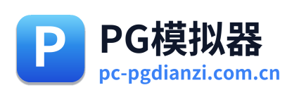 PG模拟器 Logo